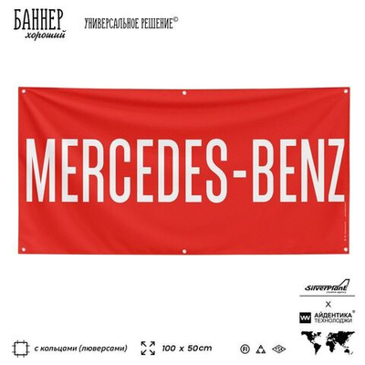 Рекламная вывеска баннер MERCEDES-BENZ для автомагазина, SIlverPlane x Айдентика Технолоджи