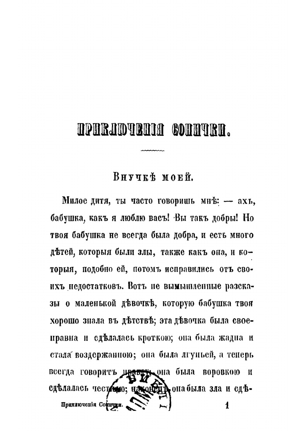 Приключения Сонички. Повесть для детей | Сегюр Софья Федоровна