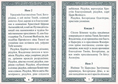 Акафист Пресвятой Богородице в честь иконы Её "Смоленской"
