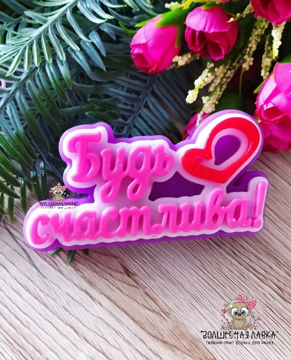 Силиконовая форма Будь счастлива