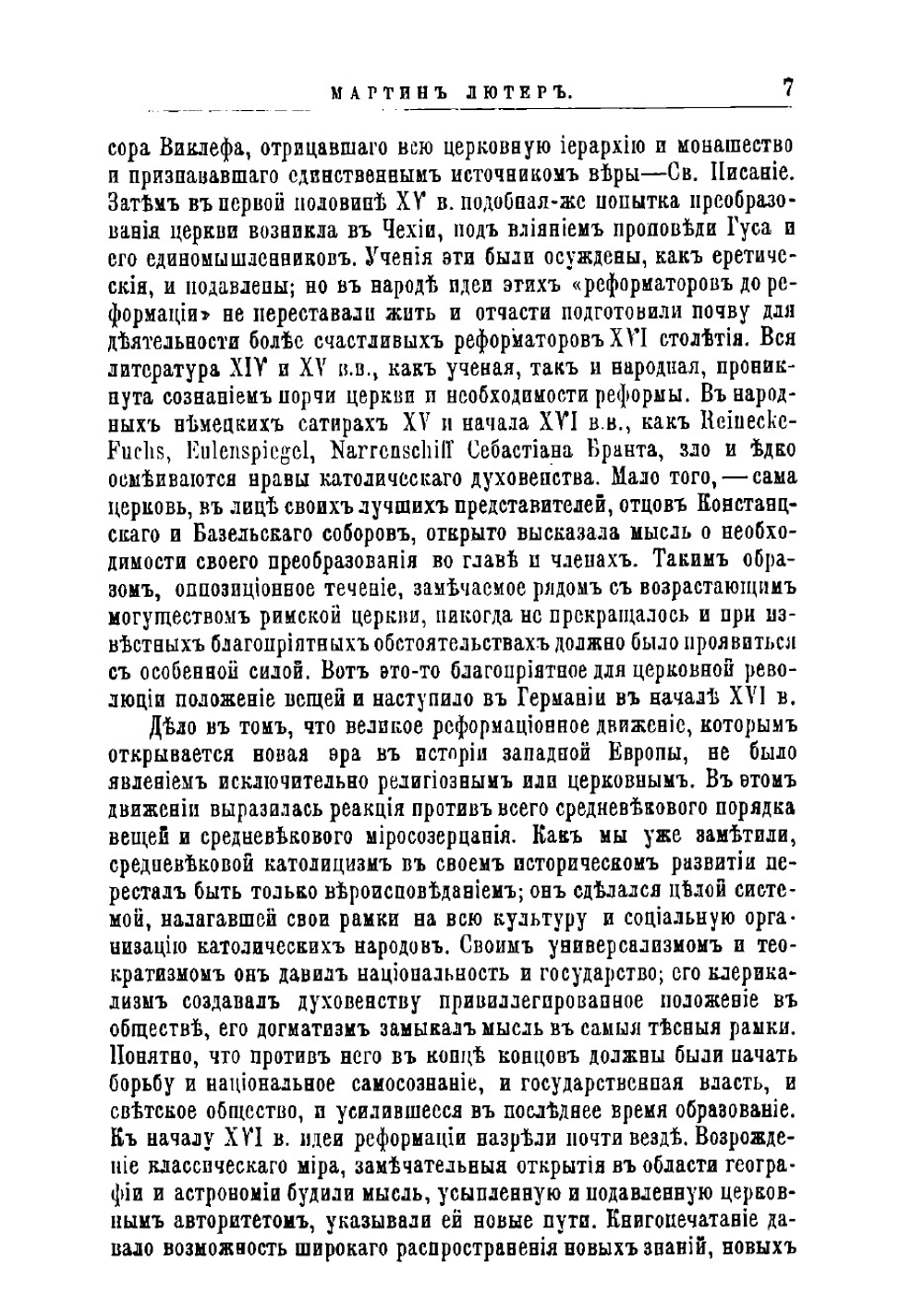 Мартин Лютер, его жизнь и реформаторская деятельность. Биографисекий очерк | Порозовская Берта Давыдовна