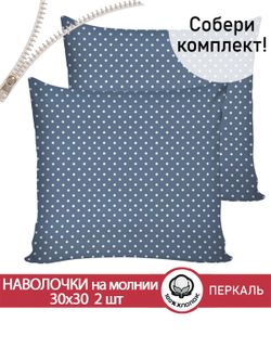 Наволочка комплект 2шт перкаль Сказка "Небо" 30х30 см на молнии