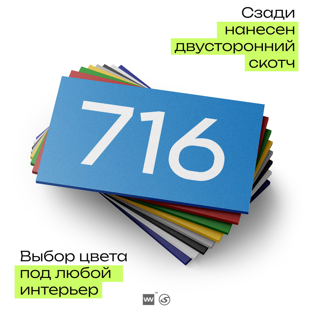 Номер на дверь 716, табличка на дверь для офиса, квартиры, кабинета, аудитории, склада, голубая 120х70 мм, Айдентика Технолоджи
