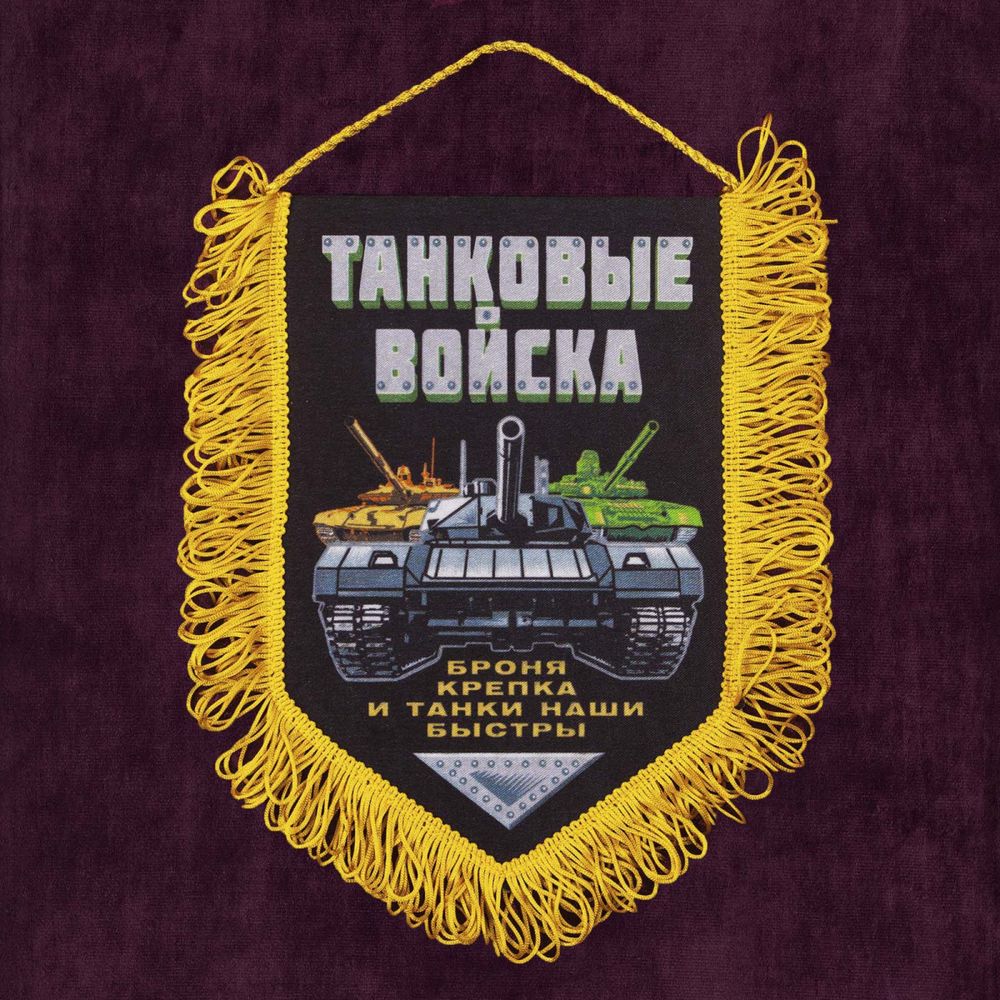 Вымпел сувенирный Танковые войска 15*22