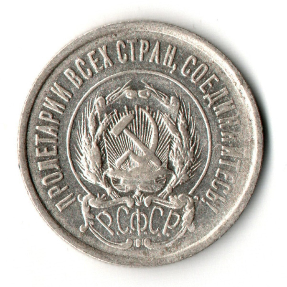 20 копеек 1922 год