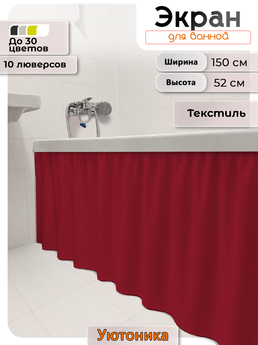 Экран под ванну/шторка из ткани 150х52 водонепроницаемая