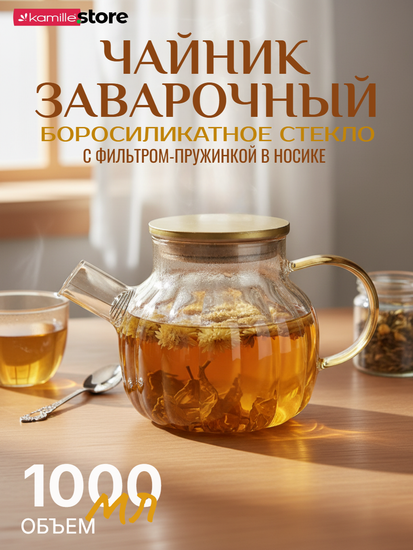 Заварочный чайник 1000 мл. с фильтр-пружинкой, медовое стекло