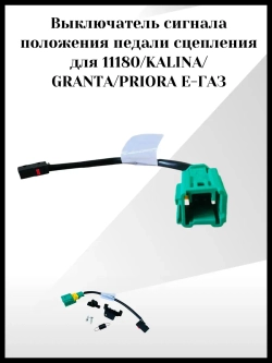 Выключатель сигнала положения педали сцепления