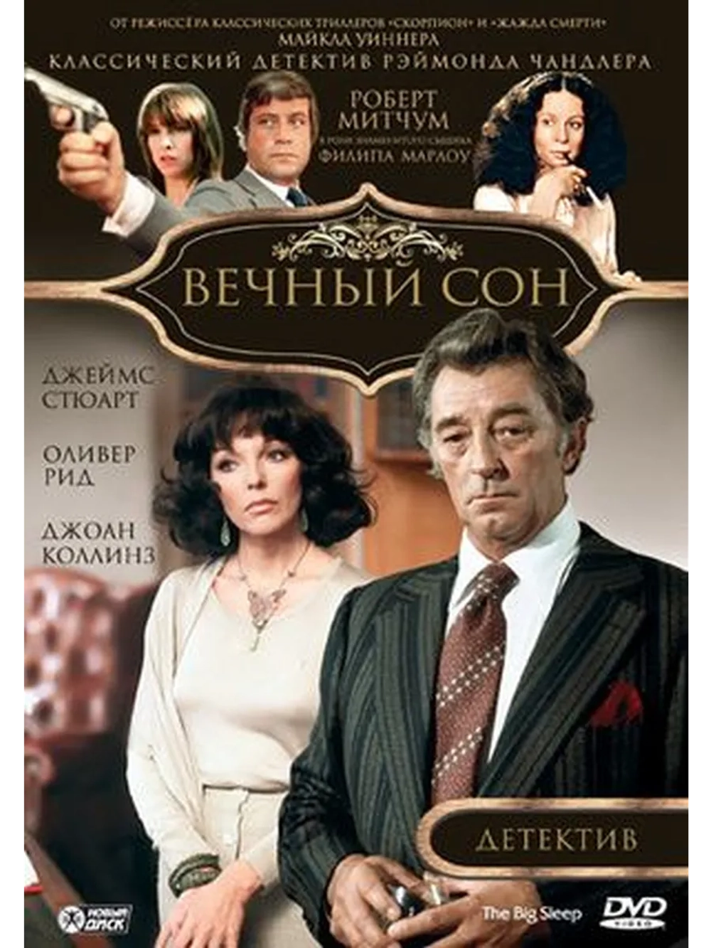 Вечный сон (1978) (DVD-R)