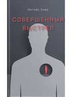 Совершенный выстрел