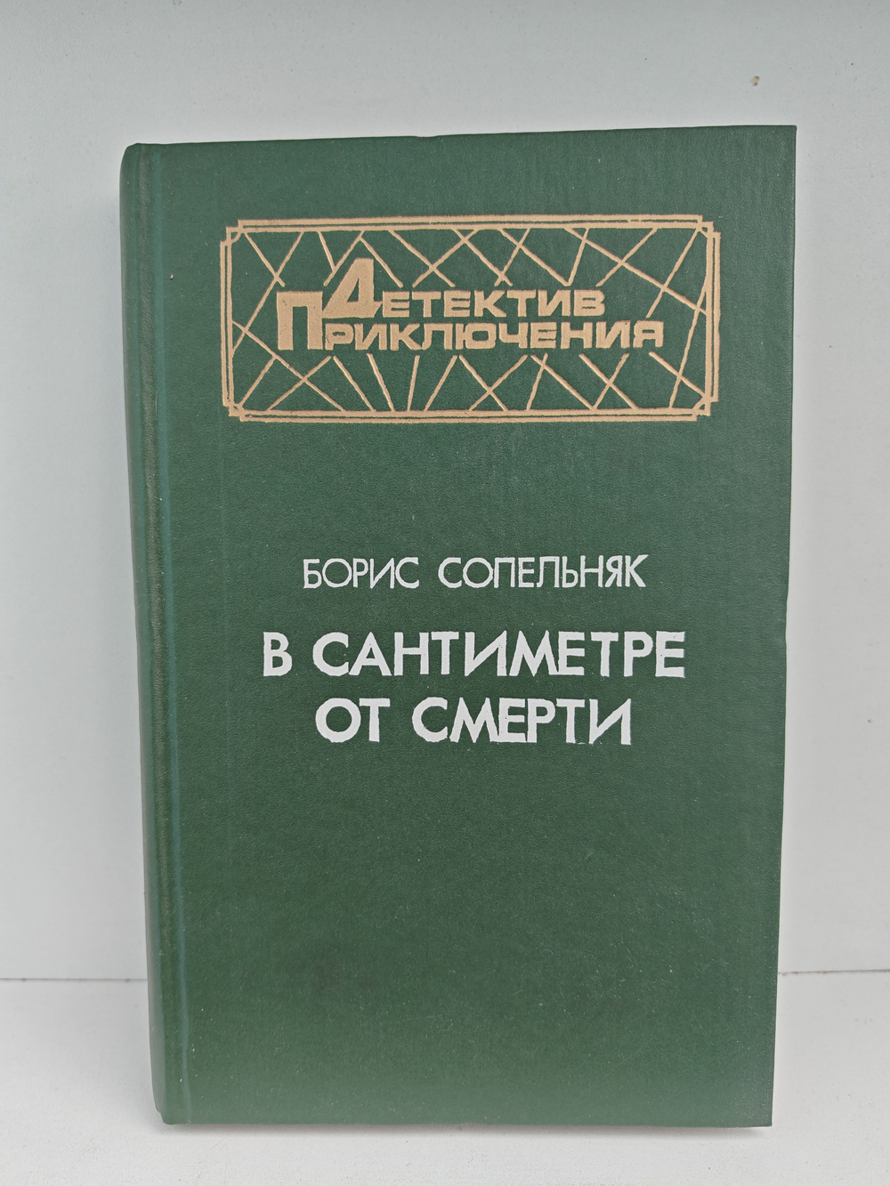 В сантиметре от смерти