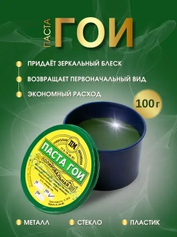 Паста ГОИ полировальная 100 грамм