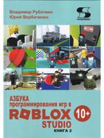 Азбука программирования игр в Roblox Studio 10+ Книга 2