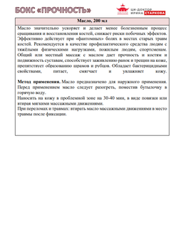 Масло "Прочность"