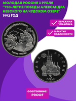 (Proof) 3 рубля 1992 ЛМД 750-летие Победы Александра Невского на Чудском озере (Монета)