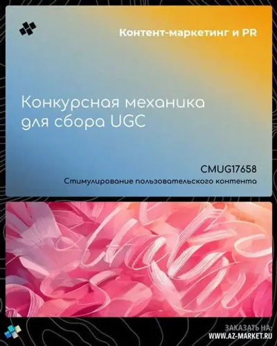 Конкурсная механика для сбора UGC