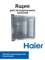 Ящик для холодильника Haier 0060839899