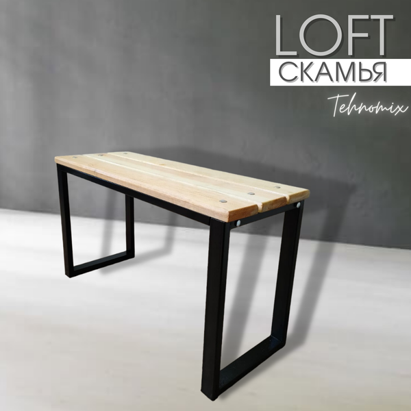 Скамейка арт.1005 ЛОФТ