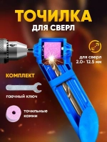 Точилка для сверла, насадка инструмент на дрель для заточки ЮнионДом