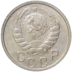 15 копеек 1946 (XF-AU)