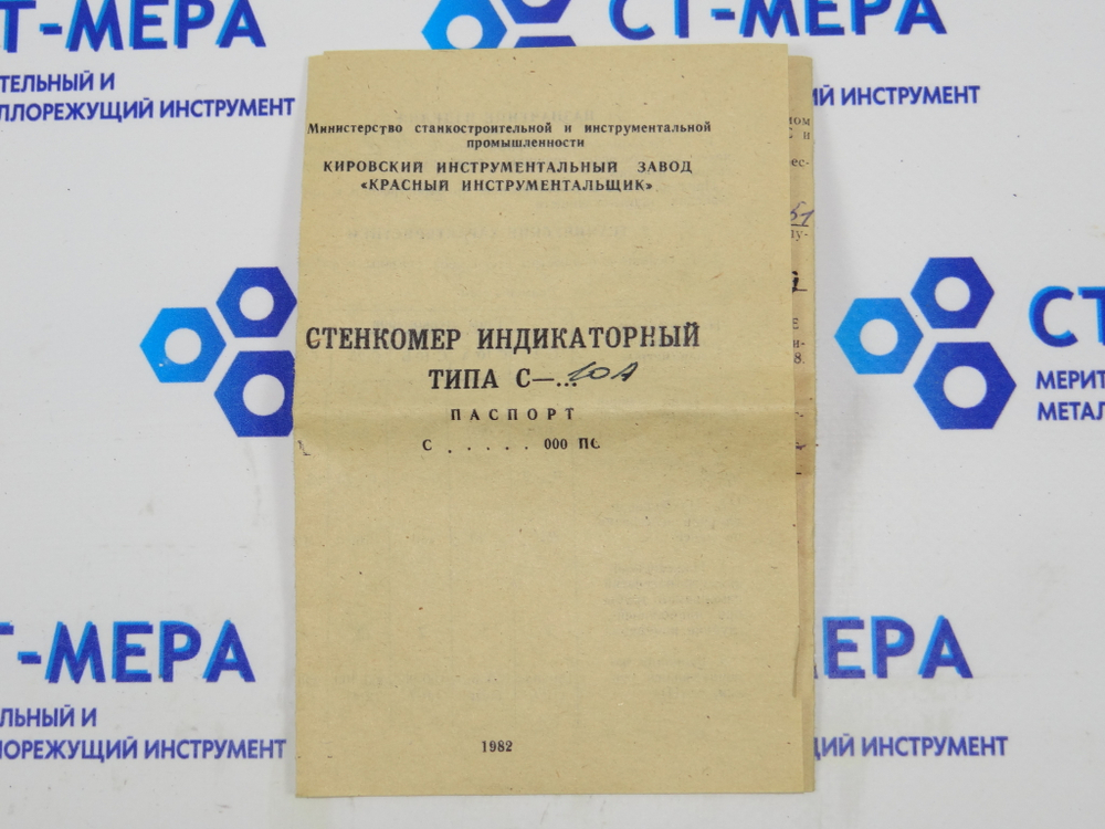 Стенкомер С-10А (0-10мм) Цена деления 0.01мм ГОСТ 11951-66