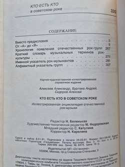 Кто есть кто в советском роке. Иллюстрированная энциклопедия отечественной рок-музыки