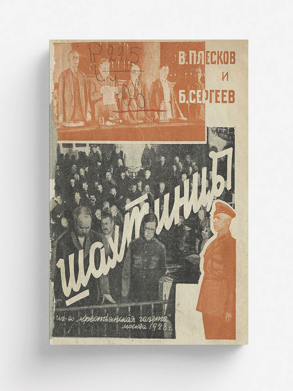 Шахтинцы. История вредительства, суд, приговор | Сергеев Борис Викторович