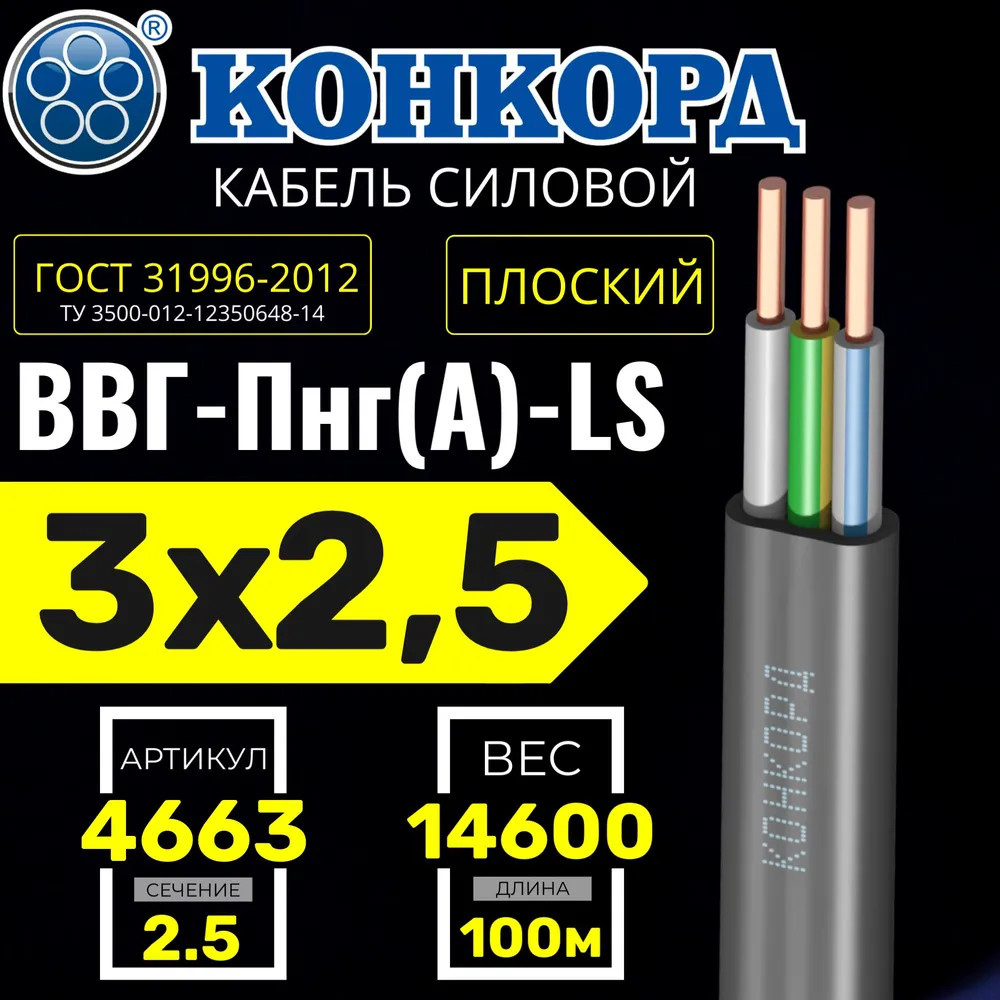 Кабель силовой ВВГ Пнг (А)-LS 3х2,5 ок(N, PE) - 0,66 ГОСТ 31996-2012 (Конкорд) 100м