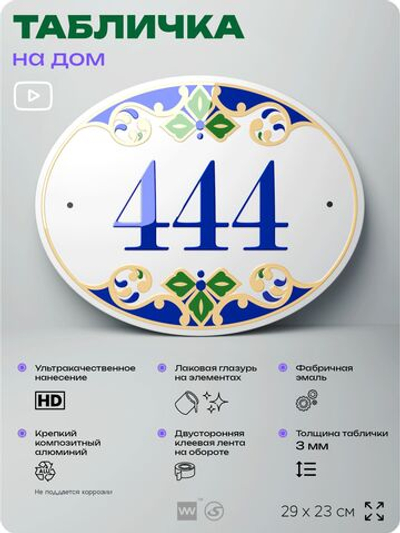 Адресная табличка с номером дома 444, на фасад и забор, на дверь, овальная в средиземноморском стиле, 29х23 см, Айдентика Технолоджи