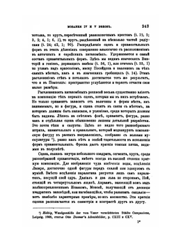 Журнал министерства народного просвящения. Мозаики IV и V веков | Д.В. Айналов
