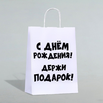 Пакет бумажный белый с круч.ручкой "Держи подарок" 28*24*14 см
