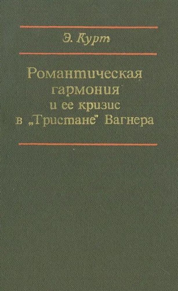 Романтическая гармония и ее кризис в &quot;Тристане&quot; Вагнера