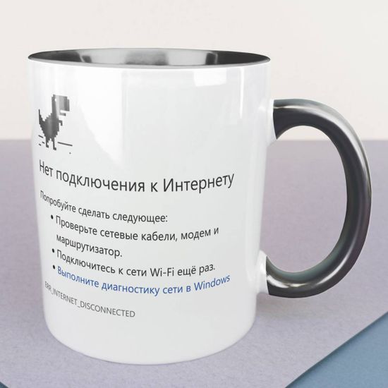 Кружка керамическая 330мл, Нет интернета (черная)
