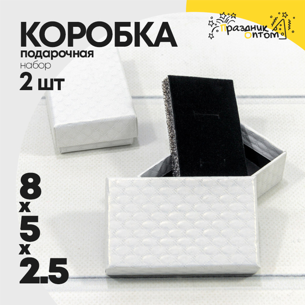 Коробка Ювелирная 8х5х2.5 см Набор 2 шт "Ромбики" (Белый)