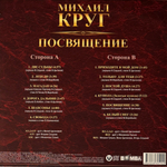 Михаил Круг ‎– Посвящениие (Россия 2025г.) Т