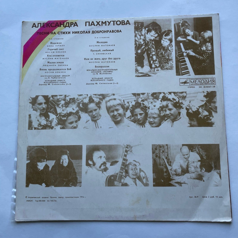 Винтажная виниловая пластинка LP Сборник Александра Пахмутова Песни (СССР 1976) (Анна Герман Надежда, Муслим Магомаев Мелодия, Песняры Белоруссия)