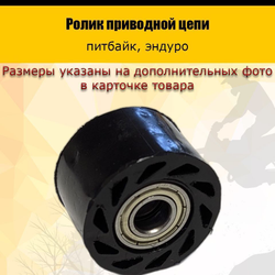 '- Ролик приводной цепи