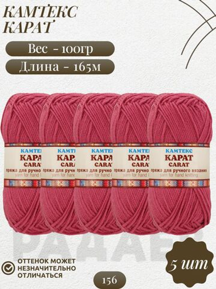 Карат (Пион 156) пряжа Камтекс 50% объемный акрил, 50% ПАН 5х100г/165м
