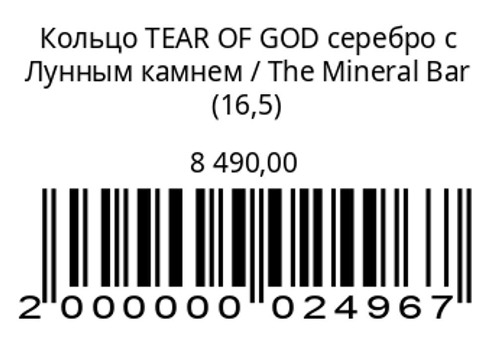 Кольцо TEAR OF GODсеребро с лунным камнем