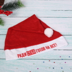 Колпак новогодний текстильный «Ради себя готов на все!» 29х37см