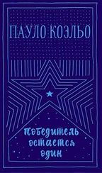 Победитель остается один