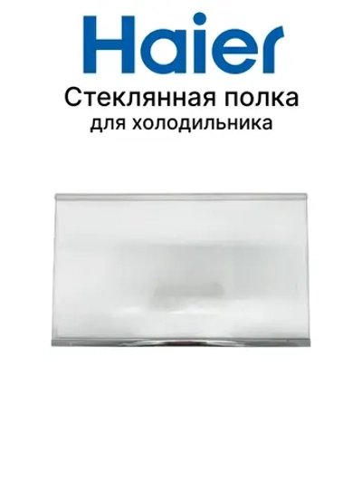 Полка 0060831994 Haier