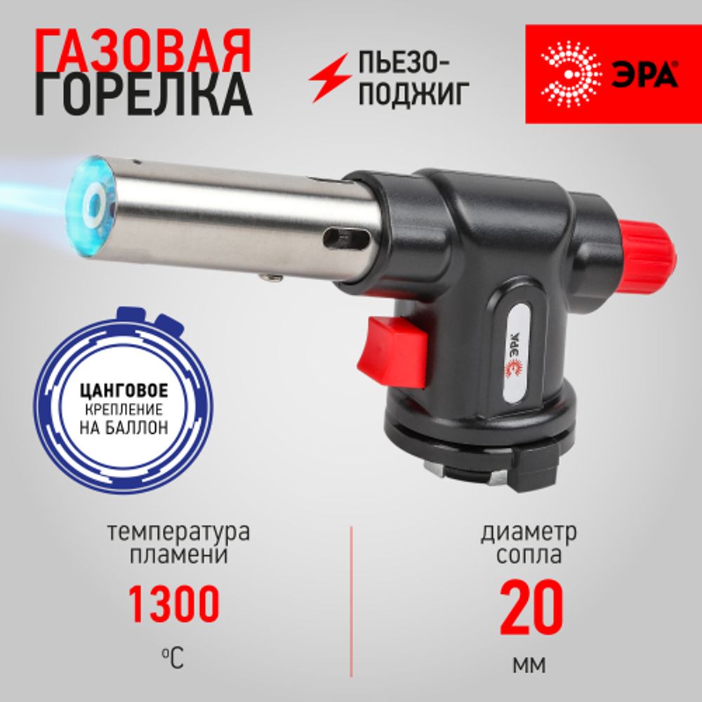 Горелка газовая ЭРА GB-01P с пьезоподжигом установка на баллон