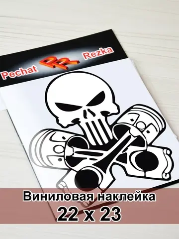 Наклейка - Череп с поршнями