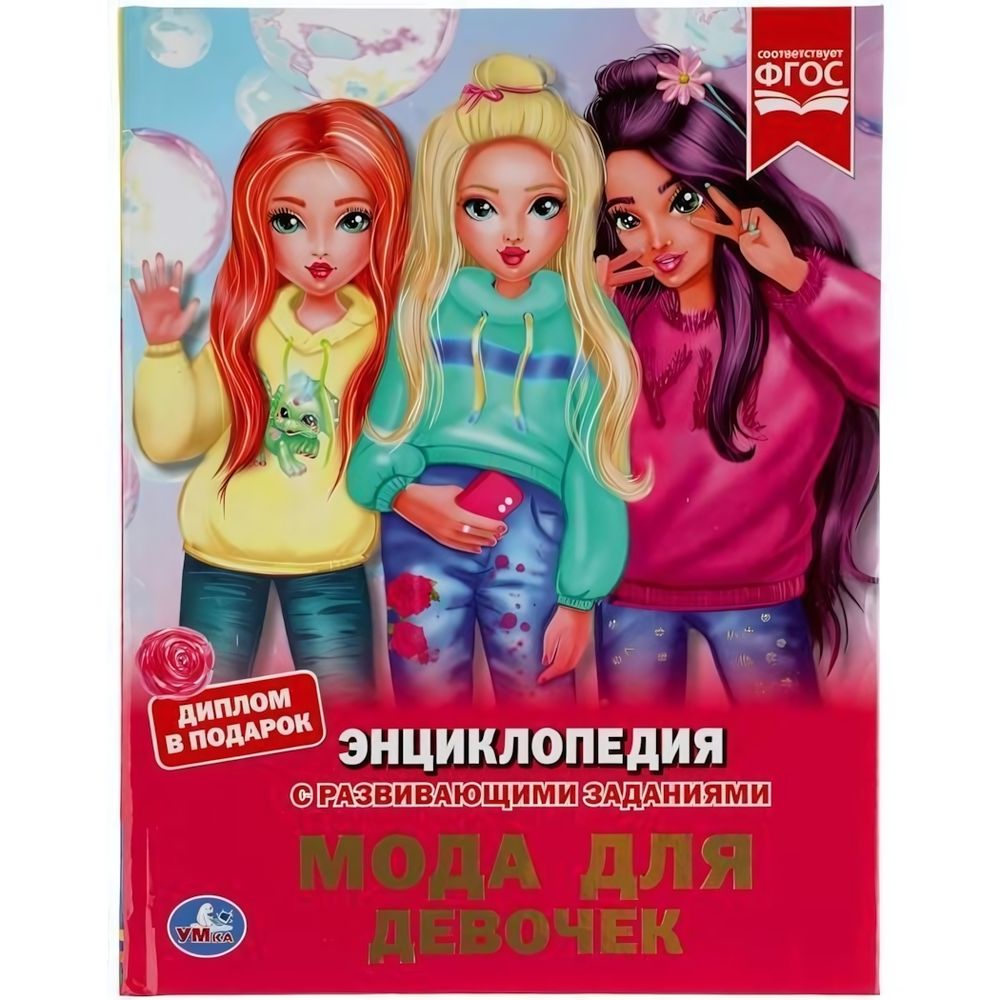 Энциклопедия с развив. заданиями А4 &quot;Мода для девочек&quot; 978-5-506-05575-4 (Умка)