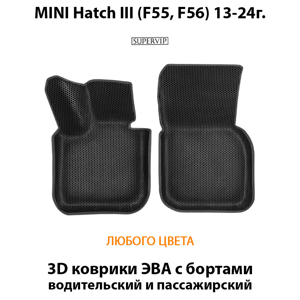 Передние автомобильные коврики ЭВА с бортами для MINI Hatch III (F55, F56) 13-24г.