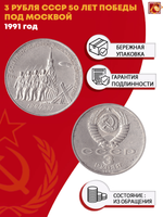 3 рубля 50 лет разгрома немецко-фашистских войск под Москвой 1991 г.