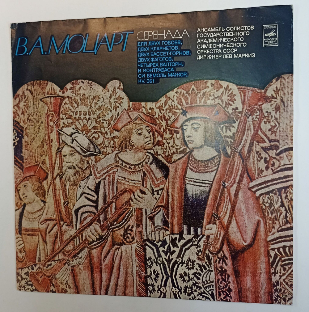 Винтажная виниловая пластинка LP В. А. Моцарт, Дирижер Лев Маркиз Серенада для Двух Гобоев, Двух Кларнетов, Двух Бассетгорнов, Двух Фаготов, Четырех Валторн и Контрабаса Си Бемоль Мажор, KV 361 (СССР)