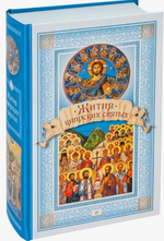 Жития Кипрских святых. Чуткова Л.А.