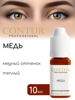 Корректор для бровей Contur Professional МЕДЬ